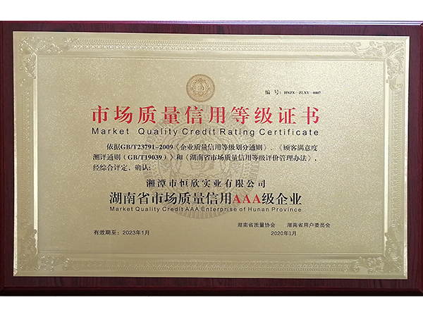 湖南省市场质量信用AAA级企业