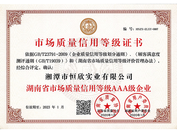 湖南省市场质量信用等级AAA级企业